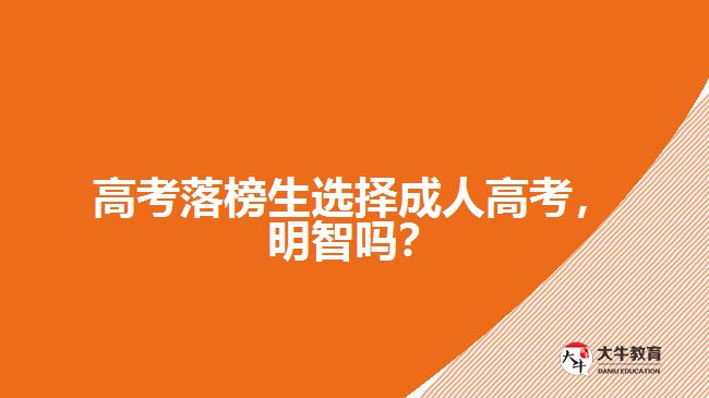 成人高考落榜生選擇成人高考