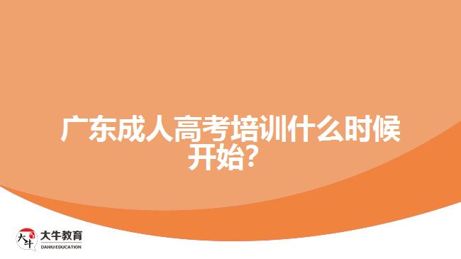 廣東成人高考培訓(xùn)什么時(shí)候開始？