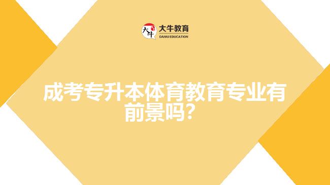 成考專升本體育教育專業(yè)有前景嗎？