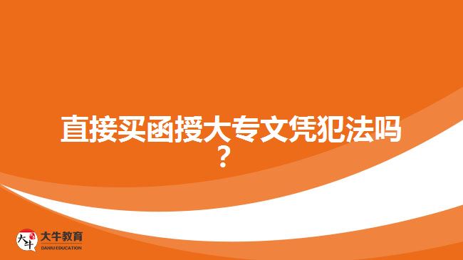 直接買(mǎi)函授大專(zhuān)文憑犯法嗎？