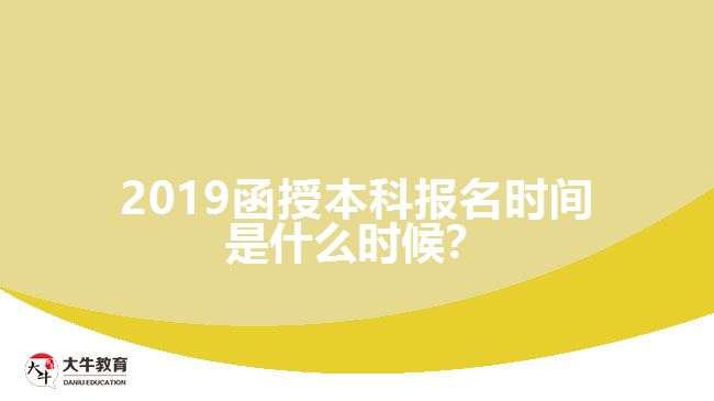 2019函授本科報名時間是什么時候？