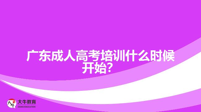 廣東成人高考培訓(xùn)