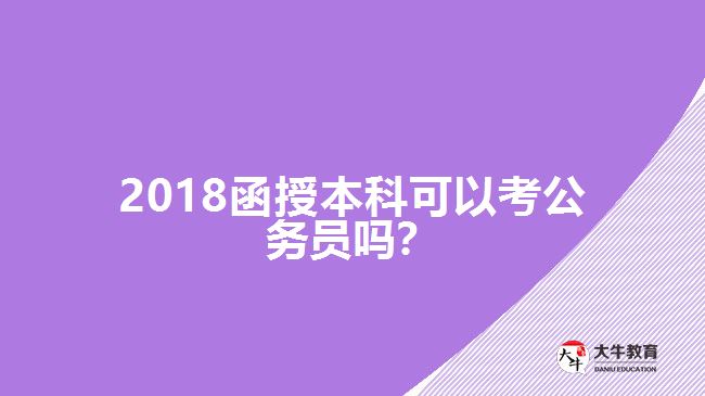 2018年函授本科考公務(wù)員