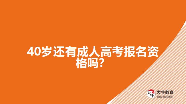 40歲還有成人高考報(bào)名資格嗎？