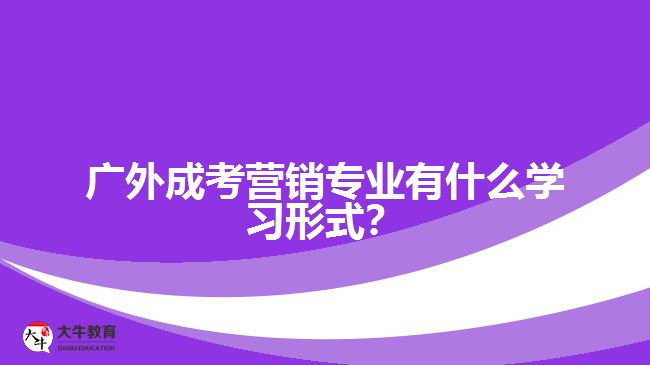 廣外成考營銷專業(yè)有什么學(xué)習(xí)形式？