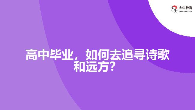 高中畢業(yè)，如何去追尋詩歌和遠方？