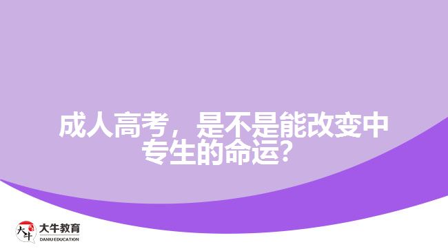 成人高考，是不是能改變中專生的命運(yùn)？