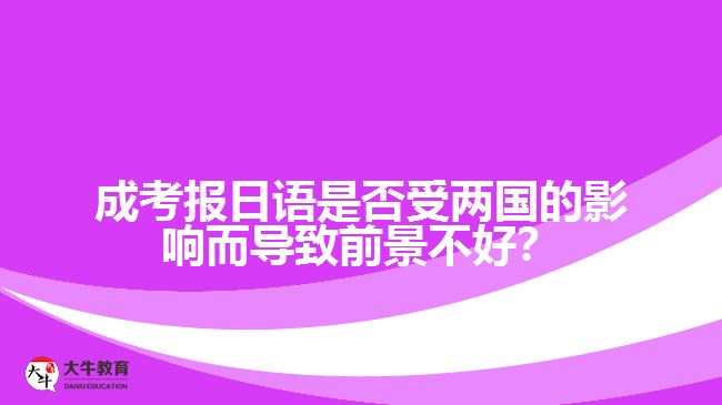 國家關系對成考日語專業(yè)的影響