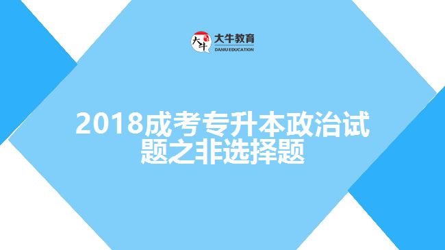 2018成考專(zhuān)升本政治試題之非選擇題