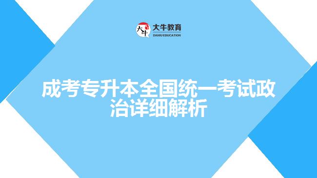 成考專升本全國(guó)統(tǒng)一考試政治詳細(xì)解析