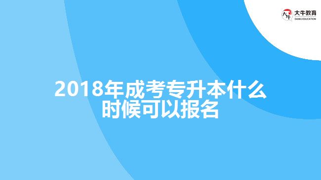 2018年成考專升本報(bào)名時(shí)間