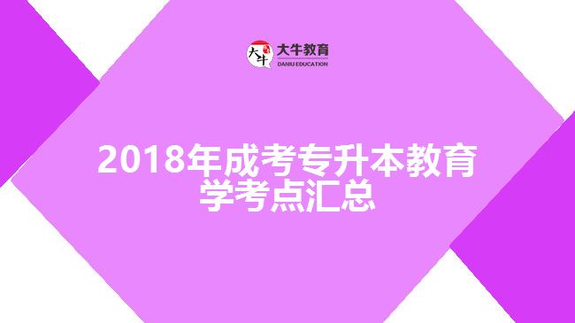 成考專升本教育學(xué)考點(diǎn)匯總