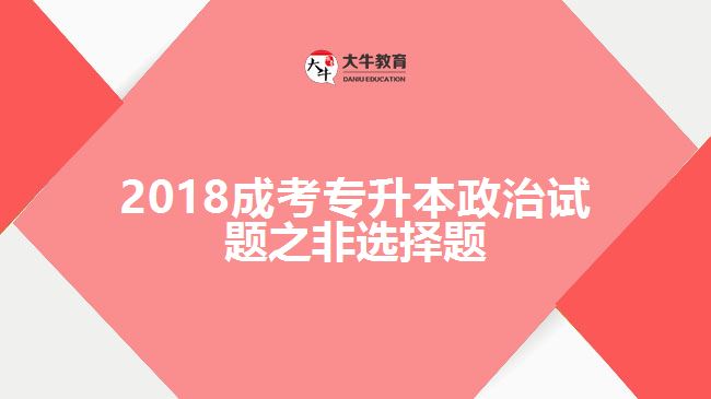 成考專升本政治非選擇題