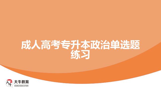 成人高考專升本政治單選題練習(xí)