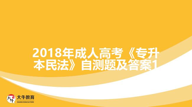 2018年成人高考《專升本民法》自測題及答案1