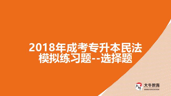 成考專升本民法模擬選擇題