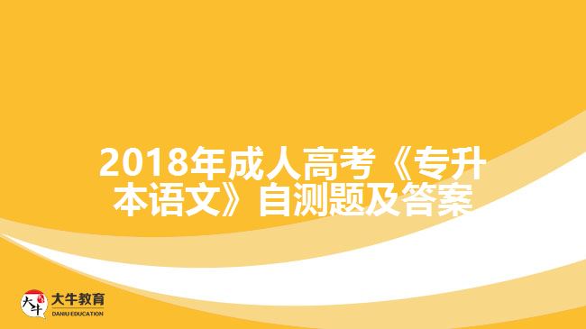 成人高考《專升本語文》自測題及答案