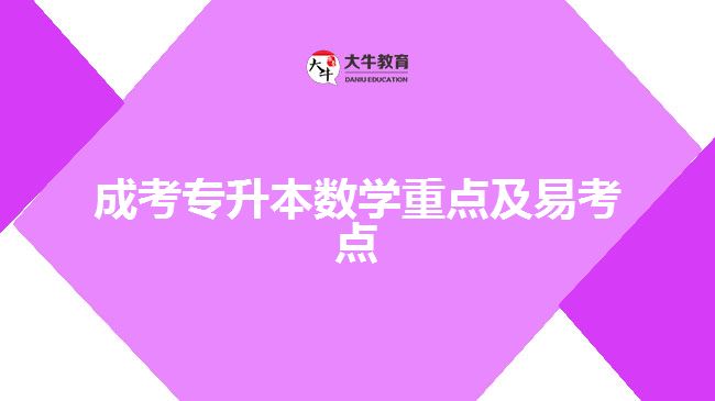 成考專升本數(shù)學重點