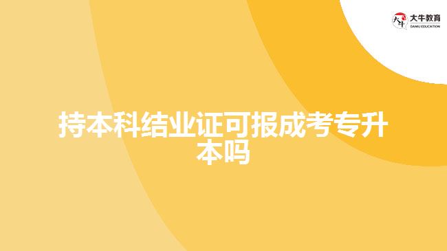 本科結(jié)業(yè)報成考專升本