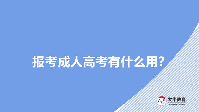 報(bào)考成人高考有什么用？