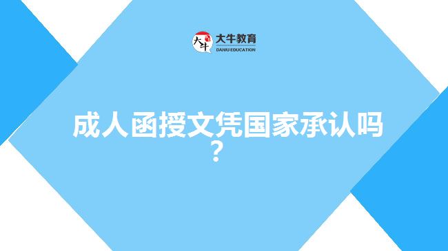  成人函授文憑國家承認(rèn)嗎？