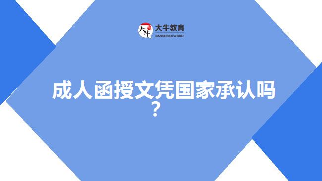 成人函授文憑國家承認(rèn)嗎？