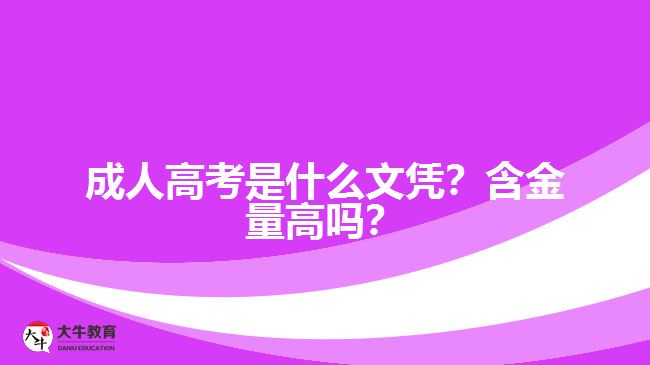 成人高考是什么文憑？含金量高嗎？