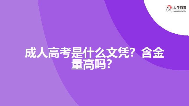 成人高考是什么文憑？含金量高嗎？