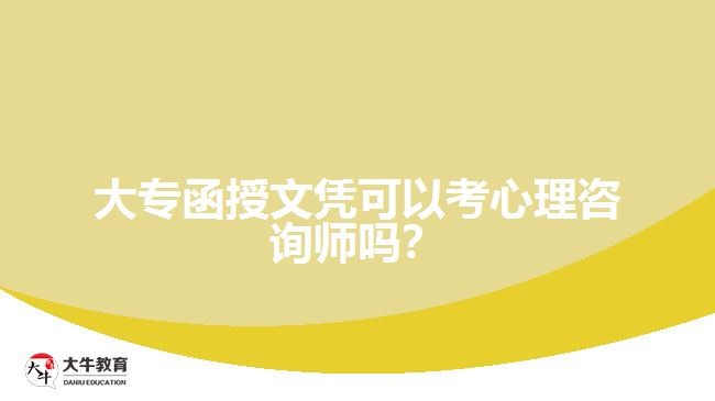 大專函授文憑可以考心理咨詢師嗎？