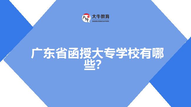 廣東省函授大專學(xué)校有哪些？