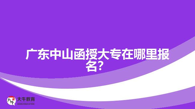 廣東中山函授大專在哪里報(bào)名？