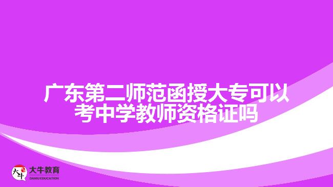 廣東第二師范函授大?？梢钥贾袑W教師資格證嗎