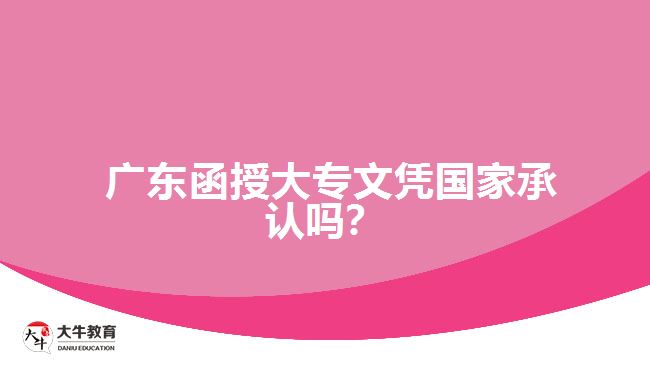 廣東函授大專文憑國家承認(rèn)嗎？