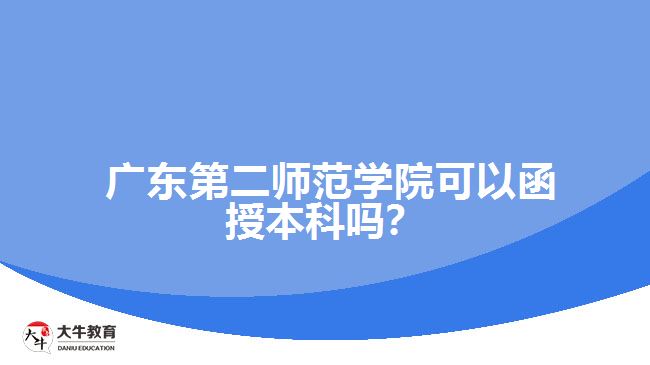  廣東第二師范學(xué)院可以函授本科嗎？