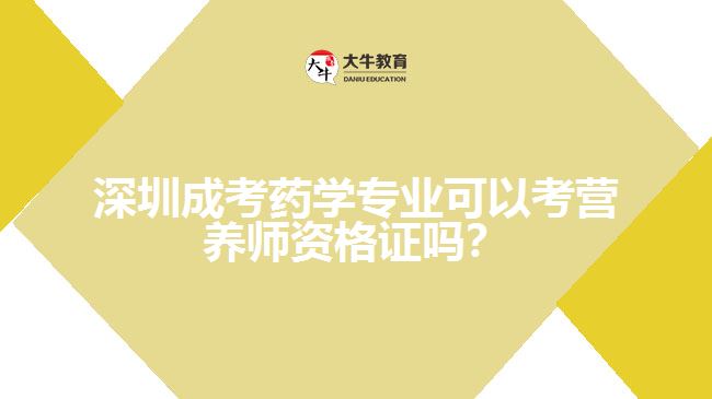 深圳成考藥學(xué)專業(yè)可以考營(yíng)養(yǎng)師資格證嗎？