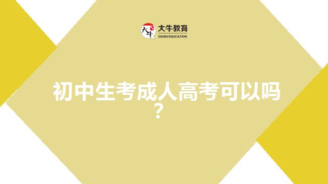  初中生考成人高考可以嗎？