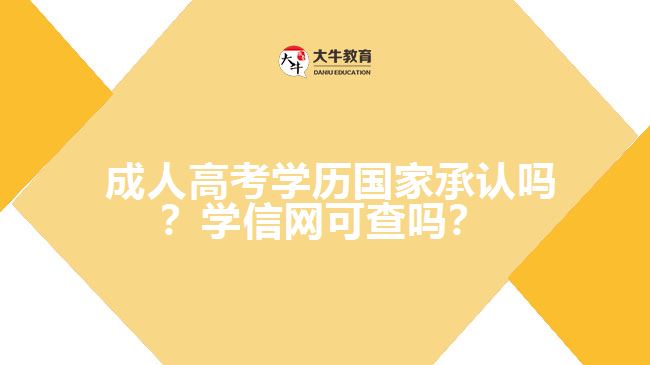  成人高考學(xué)歷國家承認(rèn)嗎？學(xué)信網(wǎng)可查嗎？