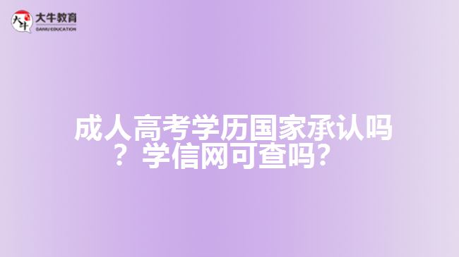 成人高考學(xué)歷國家承認(rèn)嗎？學(xué)信網(wǎng)可查嗎？