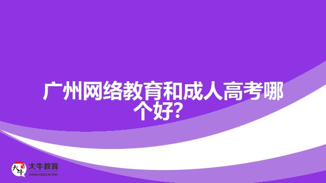 廣州網(wǎng)絡教育和成人高考