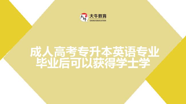 成人高考專升本英語專業(yè)畢業(yè)后可以獲得學(xué)士學(xué)位證嗎？