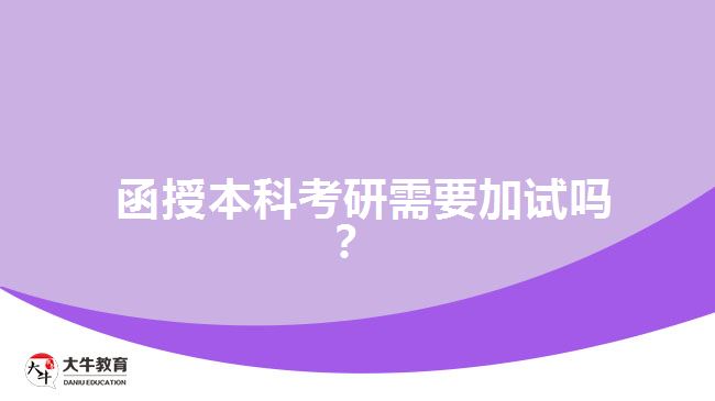 函授本科考研需要加試嗎？