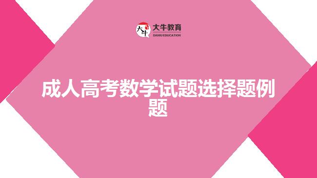 成人高考數(shù)學試題例題