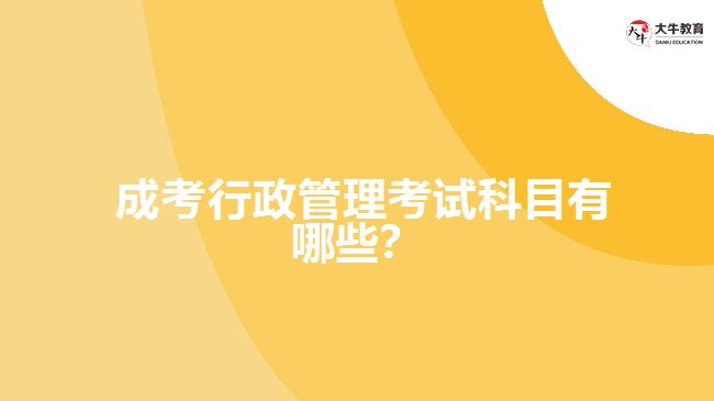 成考行政管理考試科目有哪些？