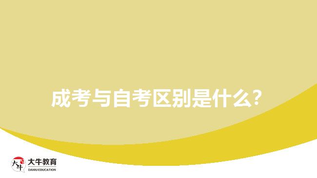  成考與自考區(qū)別是什么？