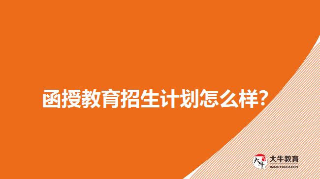 2018年函授教育招生計(jì)劃怎么樣？