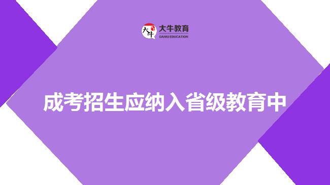 成考招生應(yīng)納入省級(jí)教育中