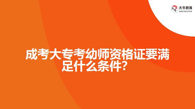 成考大?？加讕熧Y格證要滿足什么條件？