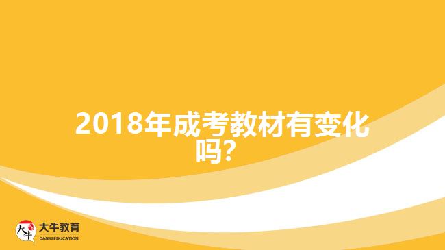 2018年成考教材有變化嗎？