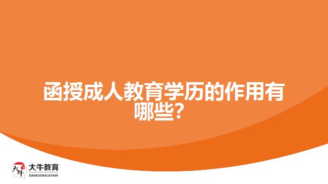 函授成人教育學(xué)歷的作用有哪些？