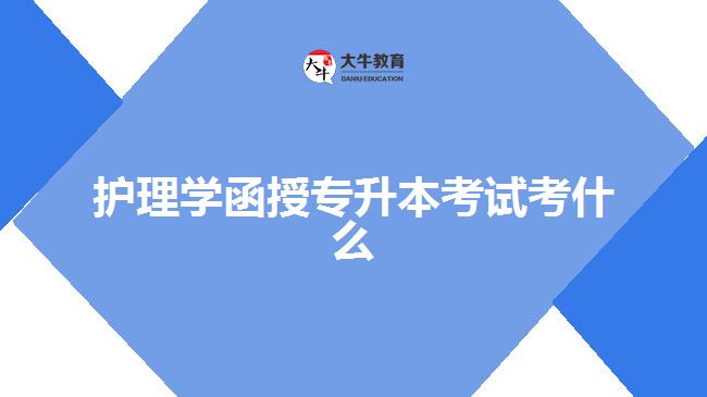 護(hù)理學(xué)函授專升本考試考什么